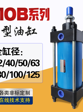 MOB油缸32/40/50/63/80/100/125FACACB轻型模具拉杆式液压缸螺纹