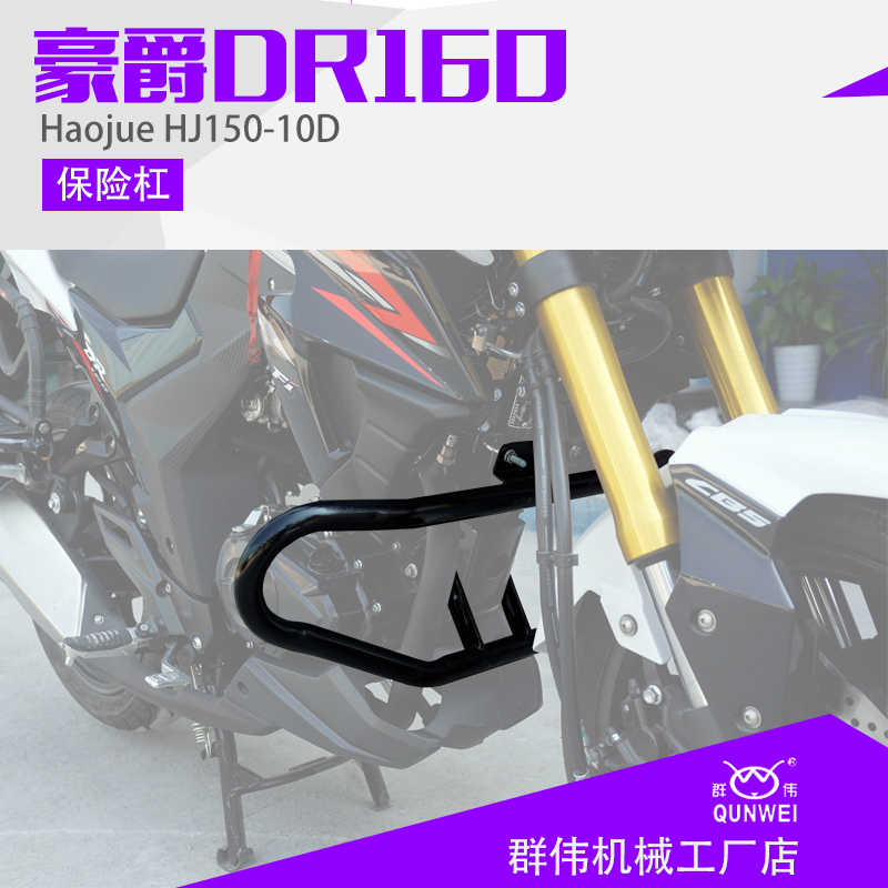 适用于豪爵DR160 DR160S HJ150-10D保险杠 加强前护杠 防摔杠改装