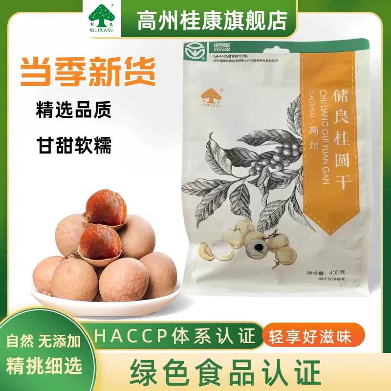 高州桂康牌当地储良桂圆干特级龙眼肉干绿色食品桂圆肉干大果新货