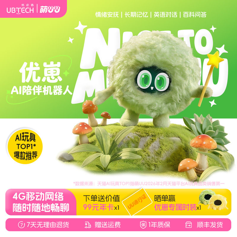 优必选萌UU优崽AI智能陪伴机器人情感毛绒玩具女生儿童生日礼物
