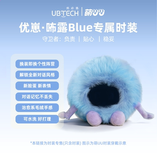 优必选萌UU陪伴智能机器人·咘露-守卫者【仅时装无机器人本体】