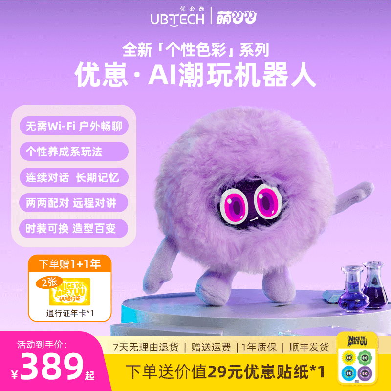 优必选萌UU优崽AI智能陪伴机器人对话聊天宠物毛绒玩具潮玩礼物,玩具/童车/益智/积木/模型,AI玩具,淘宝优惠券,粉丝福利购,淘宝优惠卷