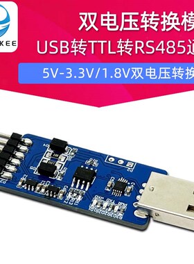 USB转TTL转RS485通讯-双电压转换模块 CH340E SP485芯片驱动