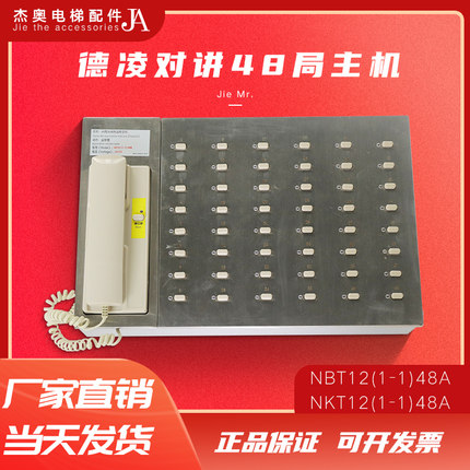 德凌电梯对讲主机 值班室48局监控电话NKT12(1-1)48A NBT(1-1)48A