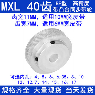 11内径4 MXL40齿同步轮齿宽7 12.7 6.35
