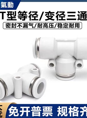 气动白色变/等径三通T型气管快速接头PEG10-08/PE46/8/10/12/16mm