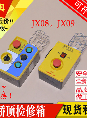 电梯底坑检修盒JX0809轿顶通用检修箱急停开关适用西子奥的斯电梯