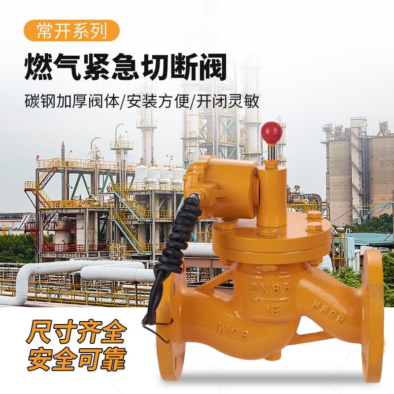 常开自动紧急切断电磁阀ZCRB天然气阀防爆碳钢手动复位搭配报警器