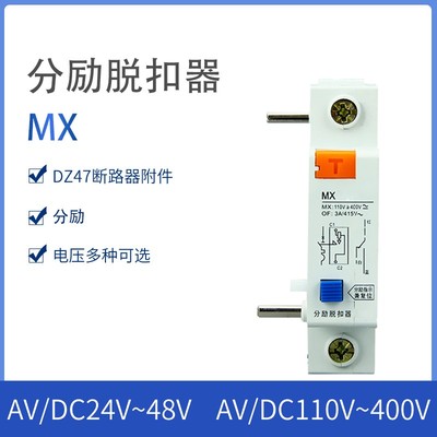 DZ47断路器空开附件 分励脱扣器MX单独分励功能220V 24V