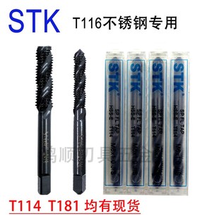 M18T114系列 日本STK螺旋丝攻T116系列不锈钢专用丝锥M1