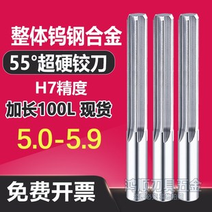 5.4 5.5 5.9 5.2 100L 5.8 5.3 5.7 7H加长直槽钨钢铰刀5.1 5.6