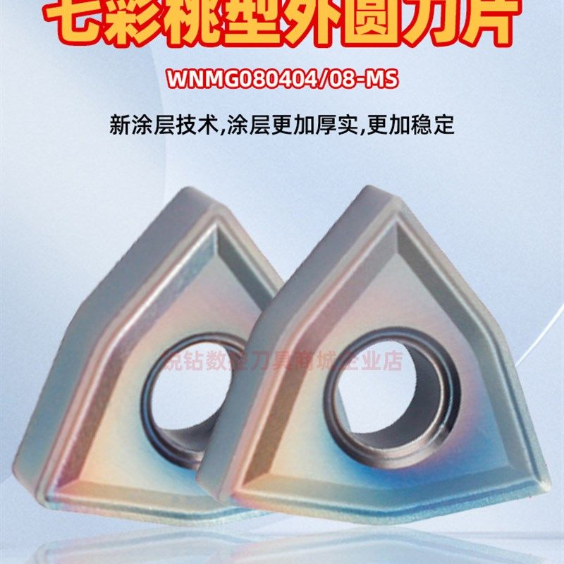 硬钢淬火钢数控外圆车刀片WNMG080404/08-MS七彩硬钢外圆数控刀片