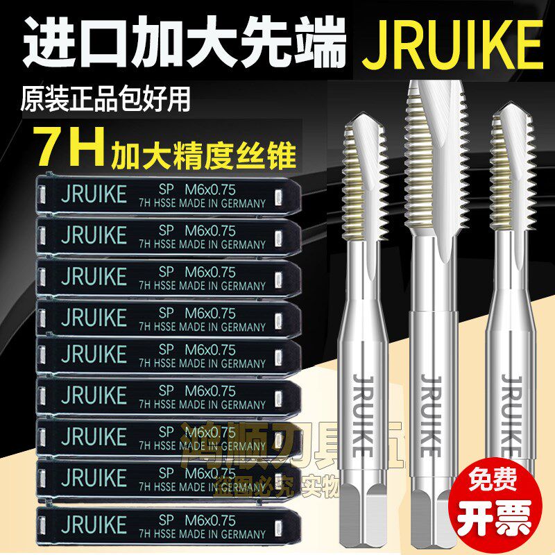 JRUIKE德国进口 7H先端丝攻M2.5M3M4M5M6M8电镀前加大直槽丝攻7H