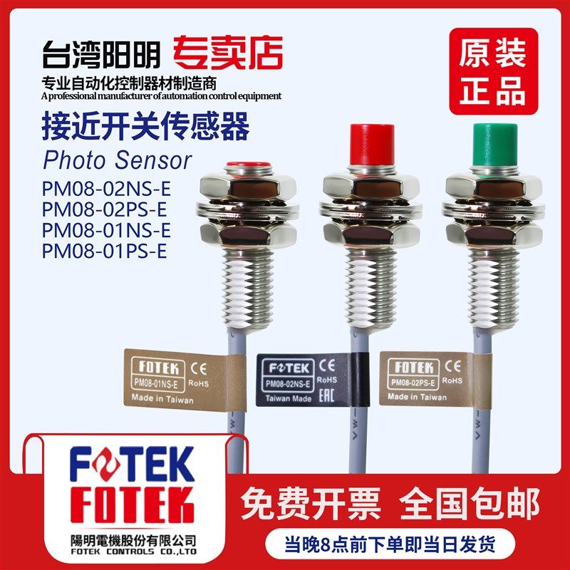台湾阳明FOTEK圆柱形接近开关PM08-02NS-E/PS-E PM08-01NS-E/PS-E