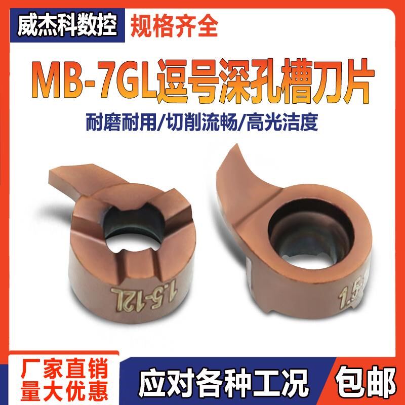 反刀逗号数控内孔深槽刀片MB-07GL小孔挖槽割刀切槽刀头 不锈钢件