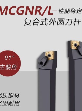 数控车刀杆MCGNR/L2020K12/MCGNR2525M12主偏角91度车床车刀架