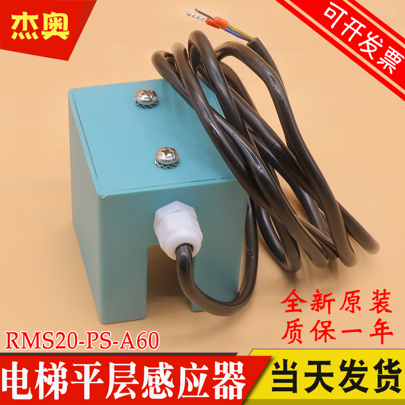 电梯平层感应器 RMS20-PS-A60 SUMMIT门区磁传感器磁开关适用蒂森