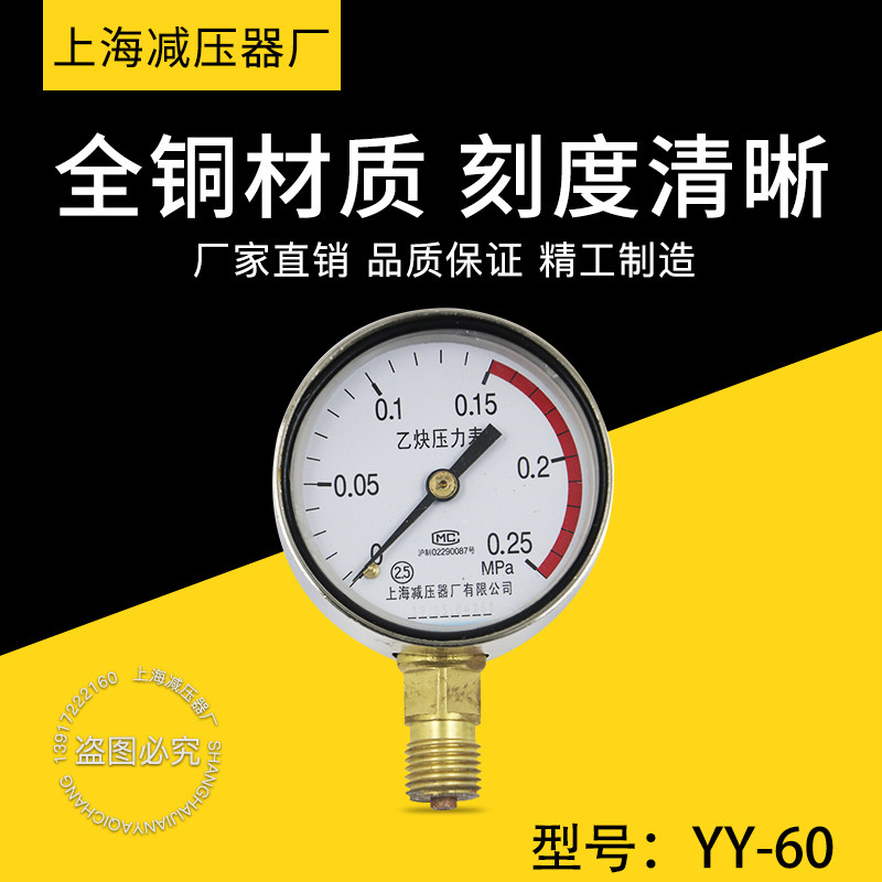 YY-60乙炔压力表乙炔减压器表头0-0.25MPA 0-4MPA上海减压器厂