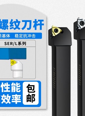 数控车刀 外螺纹刀杆SER2020K16/2525M16螺纹刀具车床机夹挑丝刀