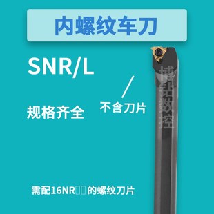 内螺纹刀杆数控螺纹车刀SNR0016Q16 K11车床挑丝刀具 0020R16