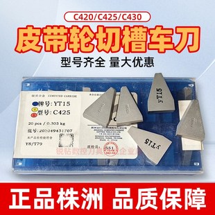 C425 C420 株洲总厂三角皮带轮槽刀刀片YG6XYG8YG3YT15YT5YW1 YW2