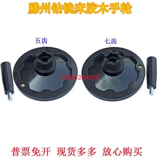 ZX6350ZX6328钻铣床走刀器胶木手轮五齿滕州ZX6350C钻铣床七齿轮