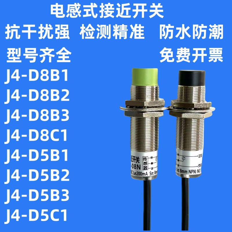电感式接近开关J4-D8B1-D8B2/D8B3/D8C1/J4-D5B1/D5B2/D5B3/D5C1
