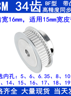 S3M34齿同步轮带宽15带台阶BF型内孔5 6 6.35 8 10 12 14同步带轮
