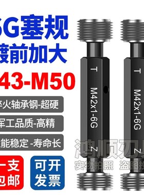 6G塞规通止规镀前加大塞规M43M44M45M46M47M48M49M50X1X2X1.5塞规