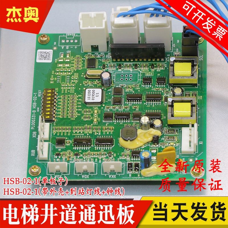 适用日立电梯井道通迅板HSB-02-1报站灯通迅板到站门头通讯板整套