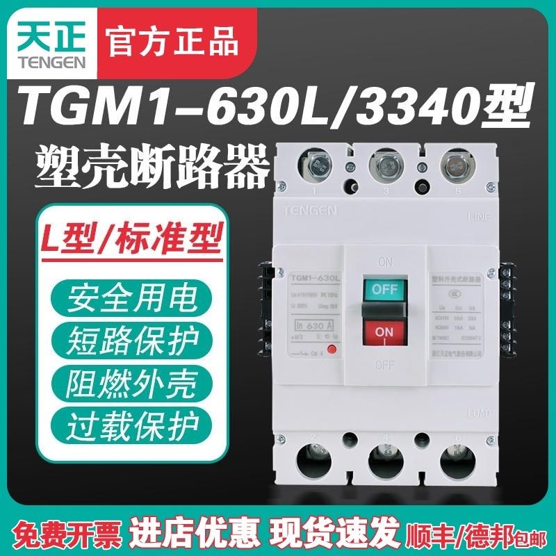 TENGEN天正TGM1-630L/3340 630A塑壳断路器 630A空气开关3P 380V