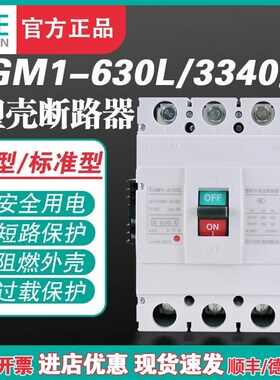 TENGEN天正TGM1-630L/3340 630A塑壳断路器 630A空气开关3P 380V