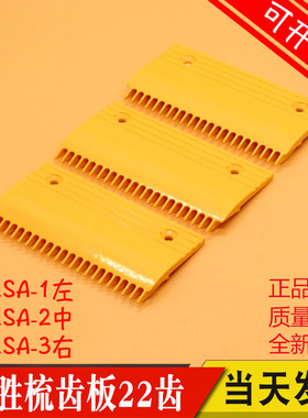 全胜梳齿板22齿 QST.SA-1 QST.SA-2/3 日立 广日 富士 扶梯梳齿板