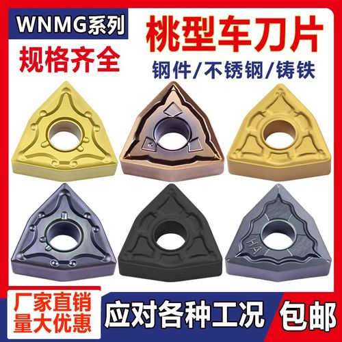 数控车床刀片桃型刀粒外圆刀头WNMG080408-GM/TM/MQ/MA钢件不锈钢