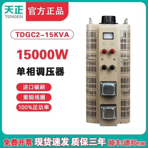 TENGEN天正电气 TDGC2-15KVA单相调压器变压器220V300V自耦接触式