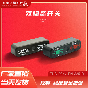 同步换速舌簧开关BN325 电梯配件 204 电梯双稳态开关TNC