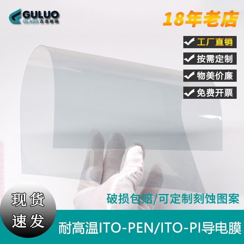 定制实验室耐温ITO-PEN导电膜ITO-PI导电膜6-8欧0.125mm/0.05mm