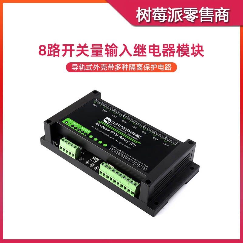 工业级Modbus RS485串口控制继电器开关 PLC导轨式8路继电器模块