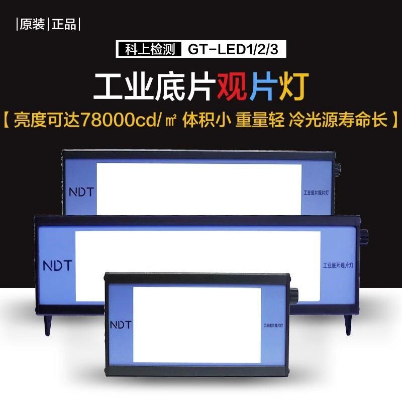 工业观片灯GT-LED123射线底片探伤灯便携式检测NDT底片灯光评片灯