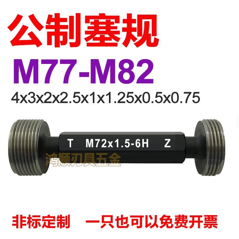 6H塞规通止规M77M78M79M80M81M82x2x1.5x3x1x0.75x0.5x4 螺纹牙规