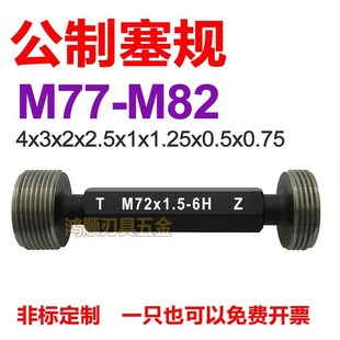 6H塞规通止规M77M78M79M80M81M82x2x1.5x3x1x0.75x0.5x4 螺纹牙规