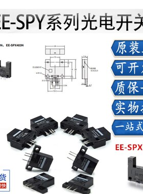 槽型光电开关EE-SPY301 302 311 401 402 412 EE-SPX303N SPX403N