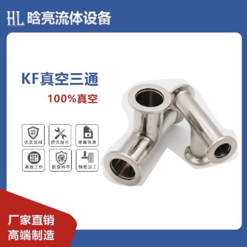 KF真空快装三通接头 真空T型三通接头 KF三通  KF10 16 25 40 50