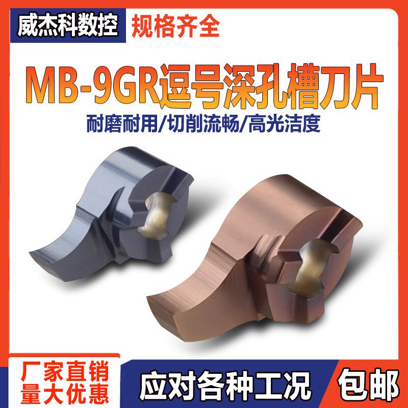 数控内孔深槽刀片MB-09GR小孔挖槽逗号割刀切槽刀头 加工不锈钢件