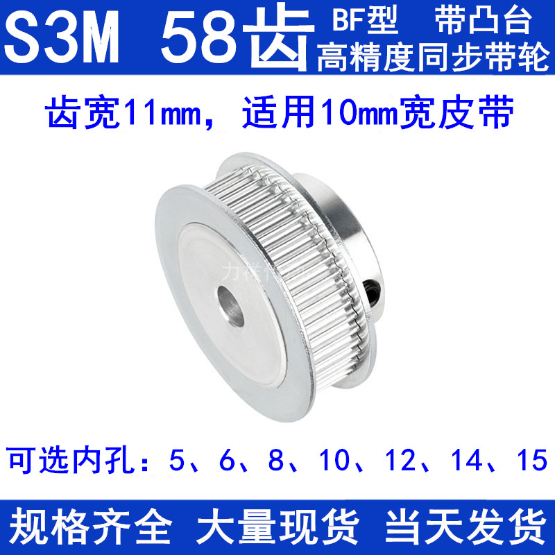 S3M58齿同步轮带宽10带台阶BF 内孔5 6 8 10 12 14 15同步带轮S3M