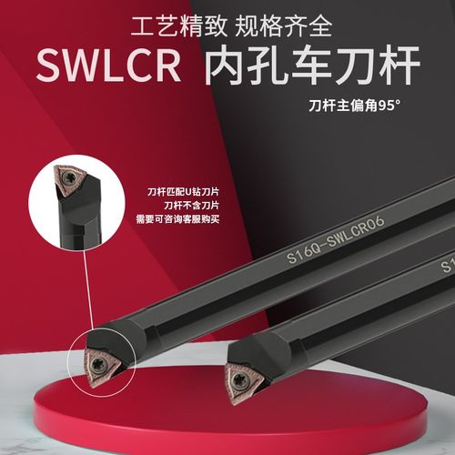 95度内孔刀杆车床U钻镗孔车刀S08K S10K S12M S16Q-SWLCR04/05/06