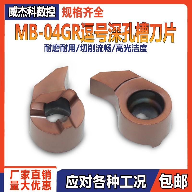 数控内孔深槽刀片MB-04GR小孔挖槽逗号割刀切槽刀头 加工不锈钢件