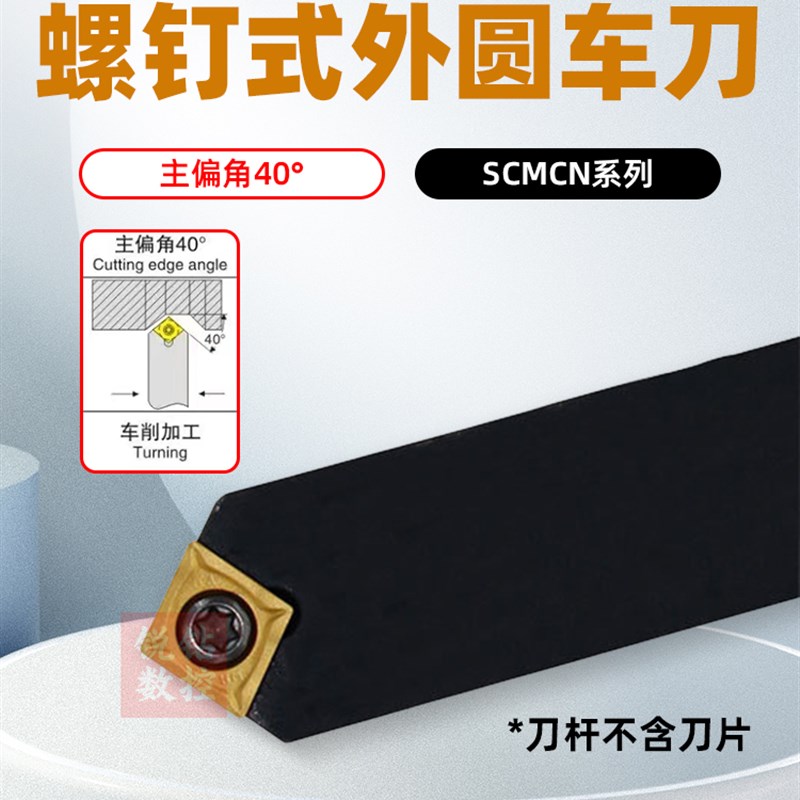 数控刀杆40度外圆车刀锐角单面菱形SCMCN1212H09/1616H09/2020K09