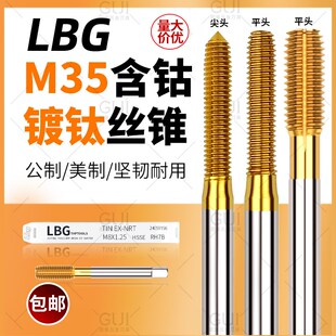 LBG含钴高速钢镀钛挤压丝攻M35挤压丝攻不锈钢公制M1 美制丝锥