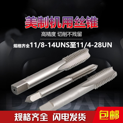 美制丝锥 UNC标准牙11/8-14UNS    11/4-28UN 机用丝锥